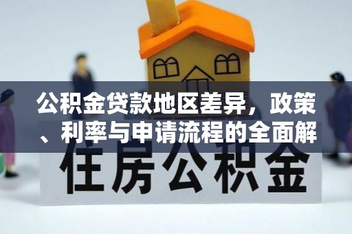 北辰公积金贷款地区差异，政策、利率与申请流程的全面解析