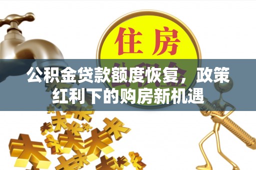 北辰公积金贷款额度恢复，政策红利下的购房新机遇