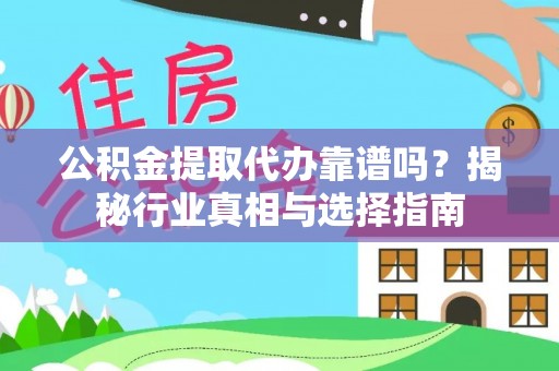 北辰公积金提取代办靠谱吗？揭秘行业真相与选择指南