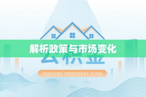 北辰解析政策与市场变化