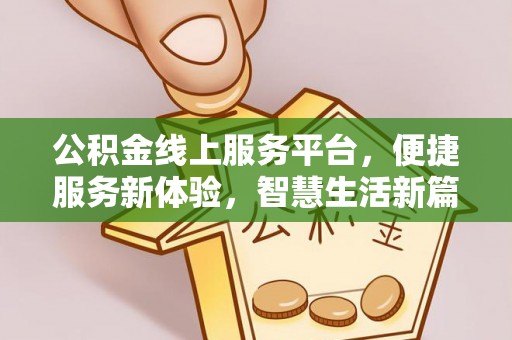 北辰公积金线上服务平台，便捷服务新体验，智慧生活新篇章