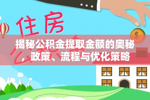 北辰揭秘公积金提取金额的奥秘，政策、流程与优化策略