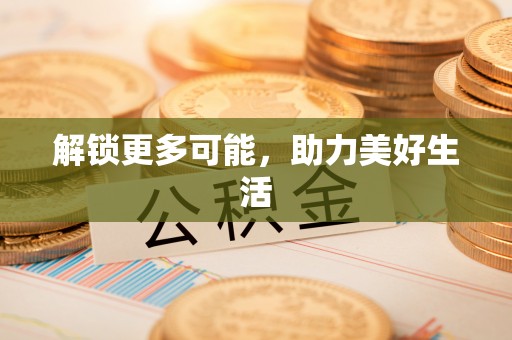 北辰解锁更多可能，助力美好生活