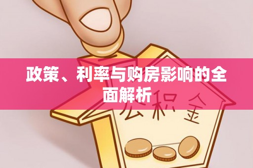 北辰政策、利率与购房影响的全面解析