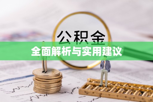 北辰全面解析与实用建议