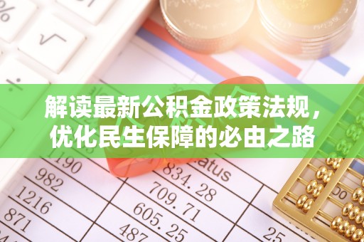 北辰解读最新公积金政策法规，优化民生保障的必由之路