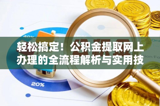 北辰轻松搞定！公积金提取网上办理的全流程解析与实用技巧