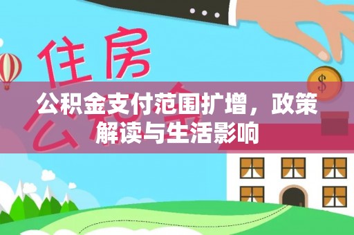 北辰公积金支付范围扩增，政策解读与生活影响