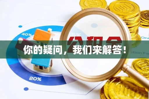 北辰你的疑问，我们来解答！