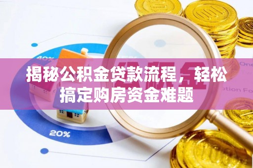 北辰揭秘公积金贷款流程，轻松搞定购房资金难题