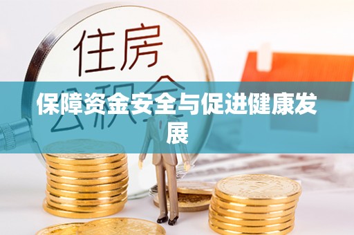 北辰保障资金安全与促进健康发展