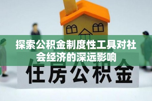 北辰探索公积金制度性工具对社会经济的深远影响