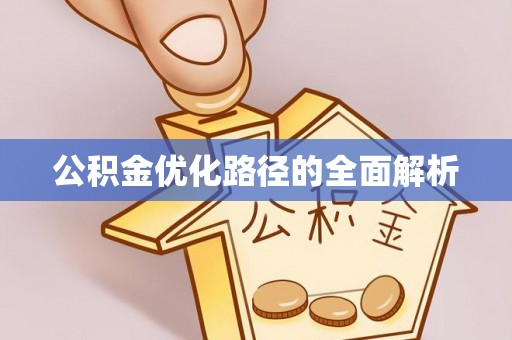 北辰公积金优化路径的全面解析