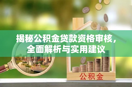 北辰揭秘公积金贷款资格审核，全面解析与实用建议