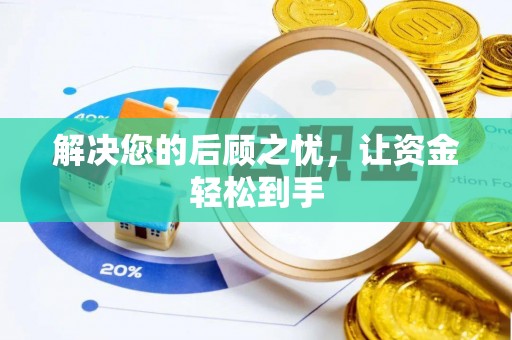 北辰解决您的后顾之忧，让资金轻松到手