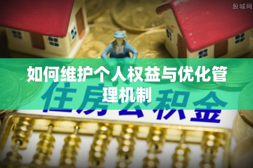 北辰如何维护个人权益与优化管理机制