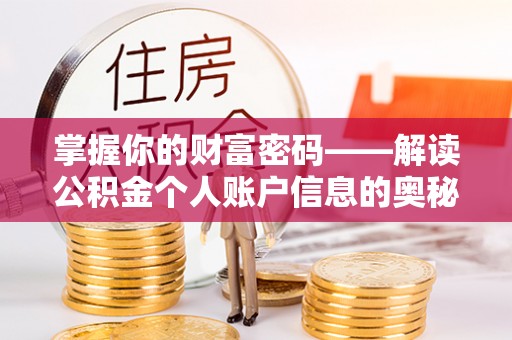 北辰掌握你的财富密码——解读公积金个人账户信息的奥秘