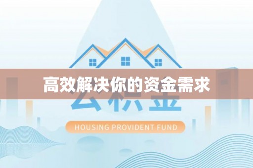 北辰高效解决你的资金需求