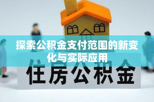 北辰探索公积金支付范围的新变化与实际应用