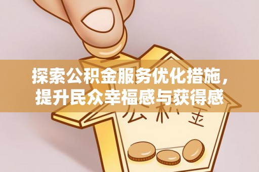 北辰探索公积金服务优化措施，提升民众幸福感与获得感