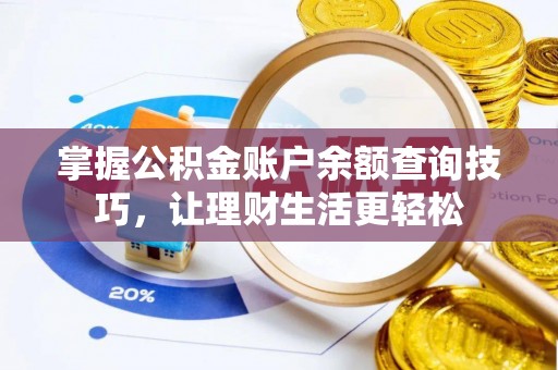 北辰掌握公积金账户余额查询技巧，让理财生活更轻松