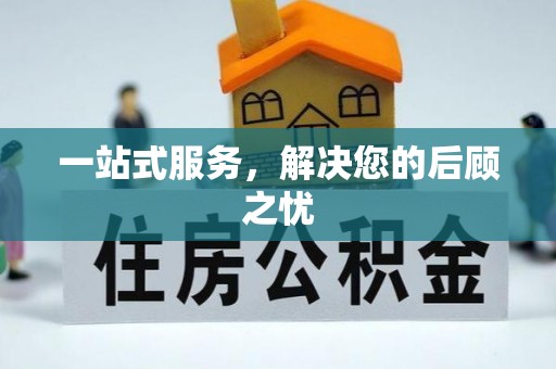 北辰一站式服务，解决您的后顾之忧