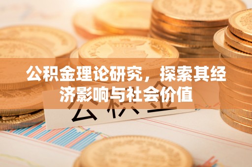 北辰公积金理论研究，探索其经济影响与社会价值