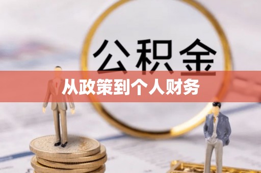 北辰从政策到个人财务
