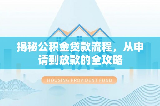 北辰揭秘公积金贷款流程，从申请到放款的全攻略