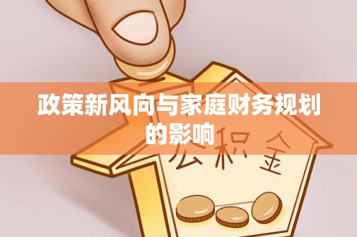 北辰政策新风向与家庭财务规划的影响