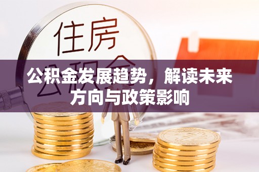 北辰公积金发展趋势，解读未来方向与政策影响