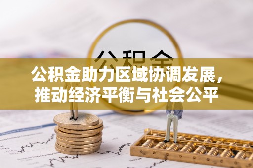 北辰公积金助力区域协调发展，推动经济平衡与社会公平