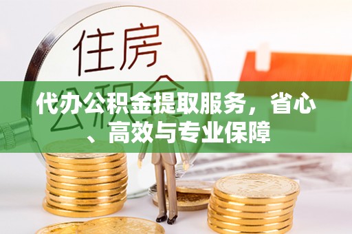 北辰代办公积金提取服务，省心、高效与专业保障