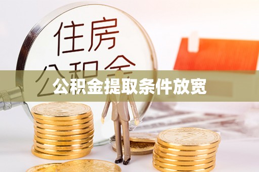 北辰公积金提取条件放宽