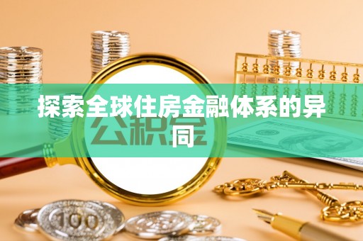 北辰探索全球住房金融体系的异同