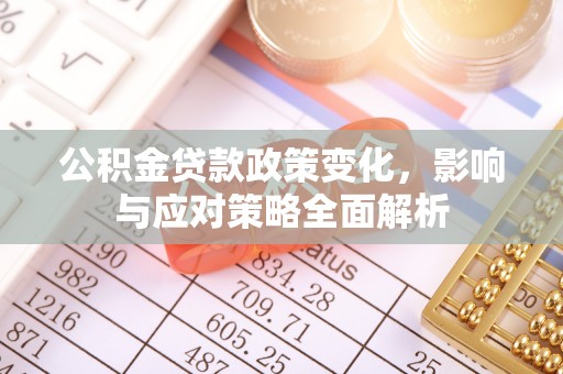 北辰公积金贷款政策变化，影响与应对策略全面解析