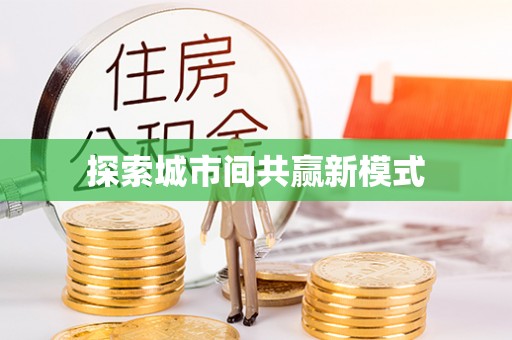 北辰探索城市间共赢新模式