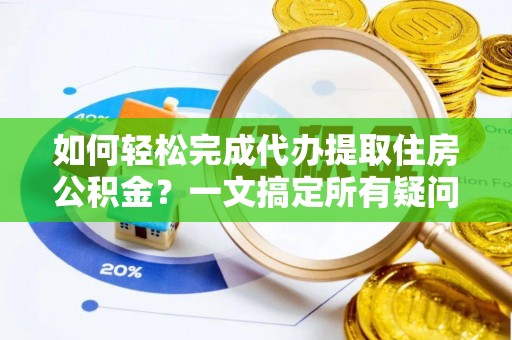 北辰如何轻松完成代办提取住房公积金？一文搞定所有疑问