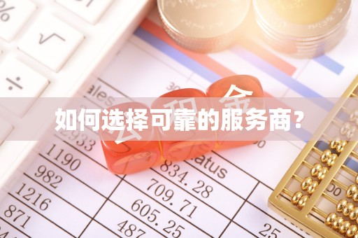 北辰如何选择可靠的服务商？
