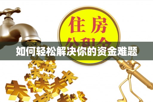 北辰如何轻松解决你的资金难题