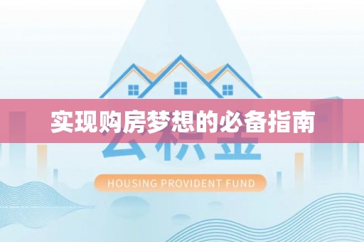 北辰实现购房梦想的必备指南