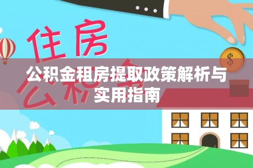 北辰公积金租房提取政策解析与实用指南