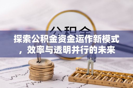 北辰探索公积金资金运作新模式，效率与透明并行的未来