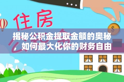 北辰揭秘公积金提取金额的奥秘，如何最大化你的财务自由
