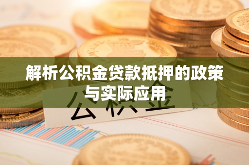 北辰解析公积金贷款抵押的政策与实际应用