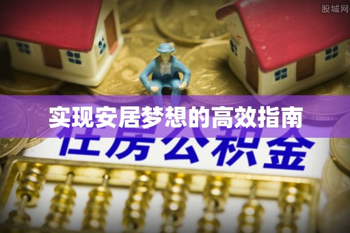 北辰实现安居梦想的高效指南