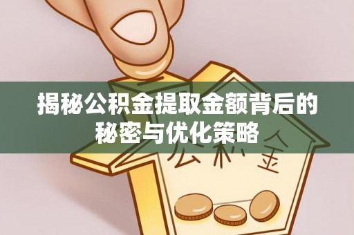 北辰揭秘公积金提取金额背后的秘密与优化策略