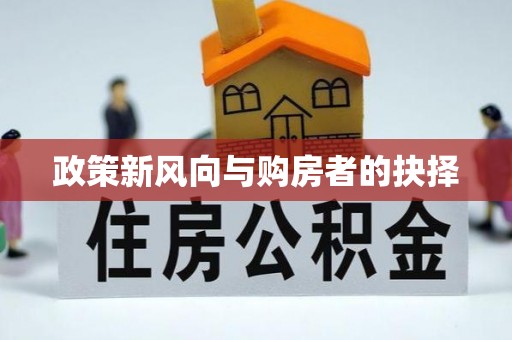 北辰政策新风向与购房者的抉择