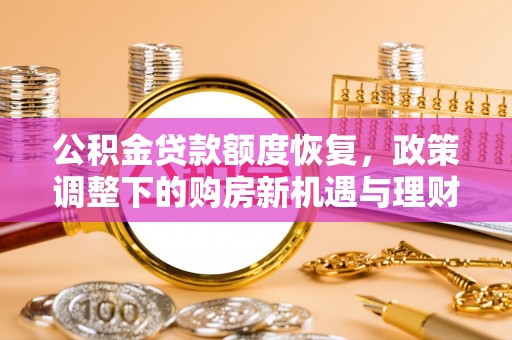 北辰公积金贷款额度恢复，政策调整下的购房新机遇与理财规划