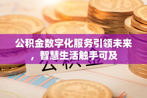 北辰公积金数字化服务引领未来，智慧生活触手可及